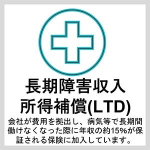 長期障害収入所得補償（LTD）