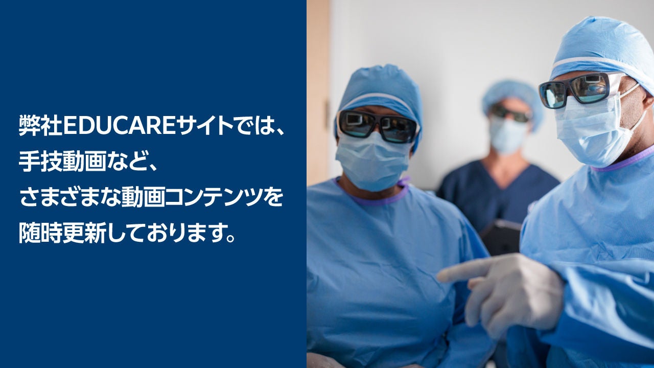 弊社EDUCAREサイトでは、手技動画など、さまざまな動画コンテンツを随時更新しております。