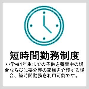 短時間勤務制度