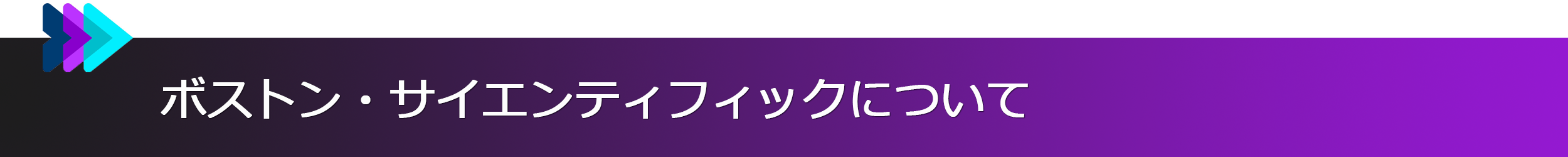 ボストン・サイエンティフィックについて