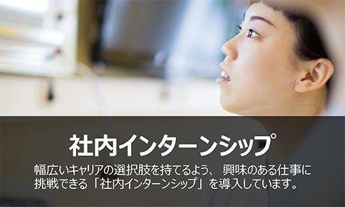 社内インターンシップ