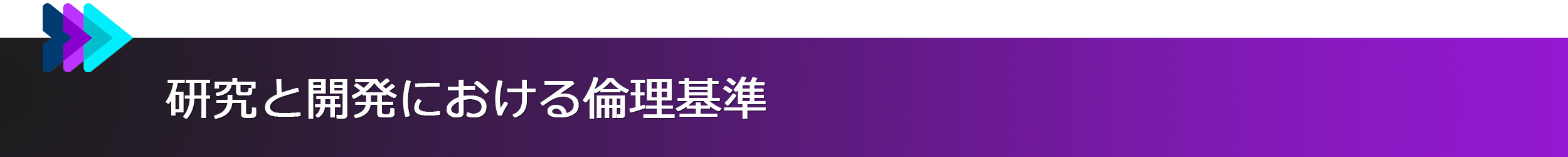 研究と開発における倫理基準