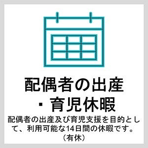 配偶者の出産・育児休暇