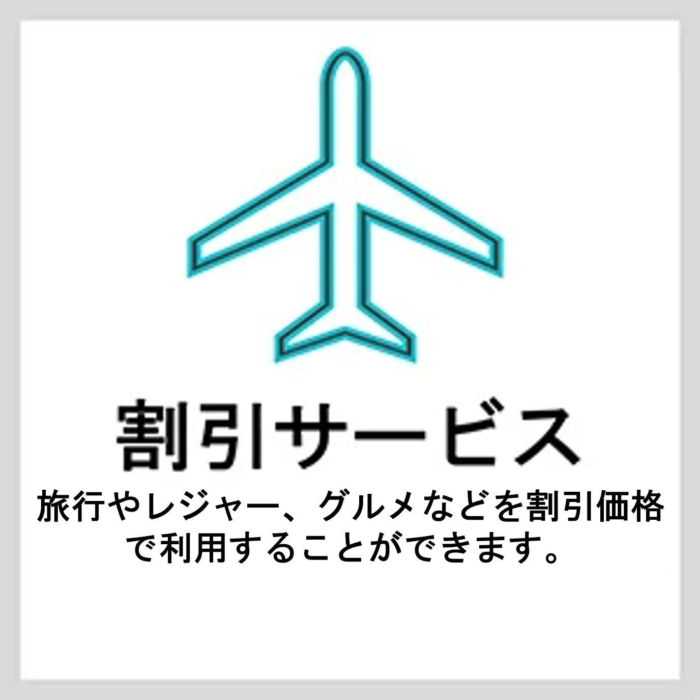 割引サービス