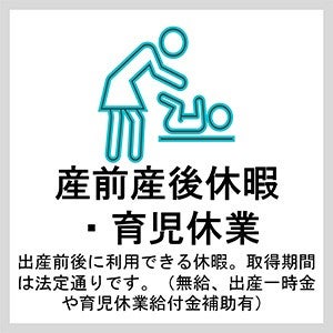 産前産後休暇・育児休業