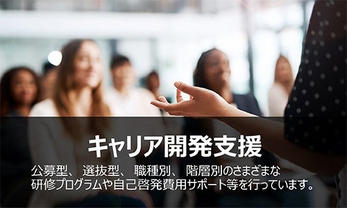 キャリア開発支援