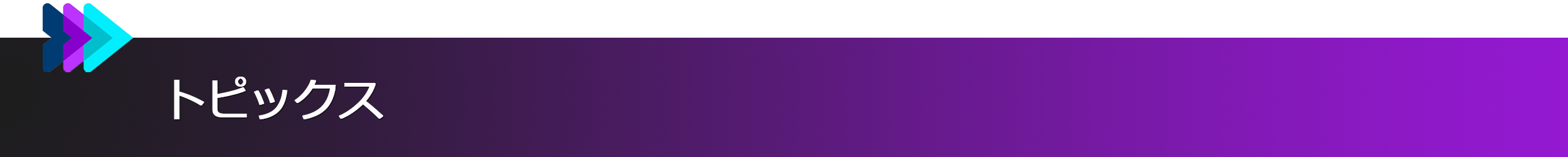トピックス