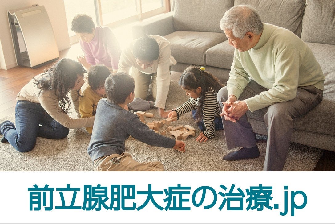 疾患啓発サイト「前立腺肥大症の治療.jp」を開設
