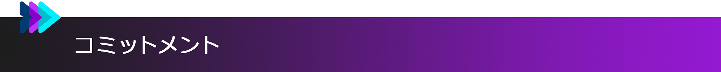 コミットメント