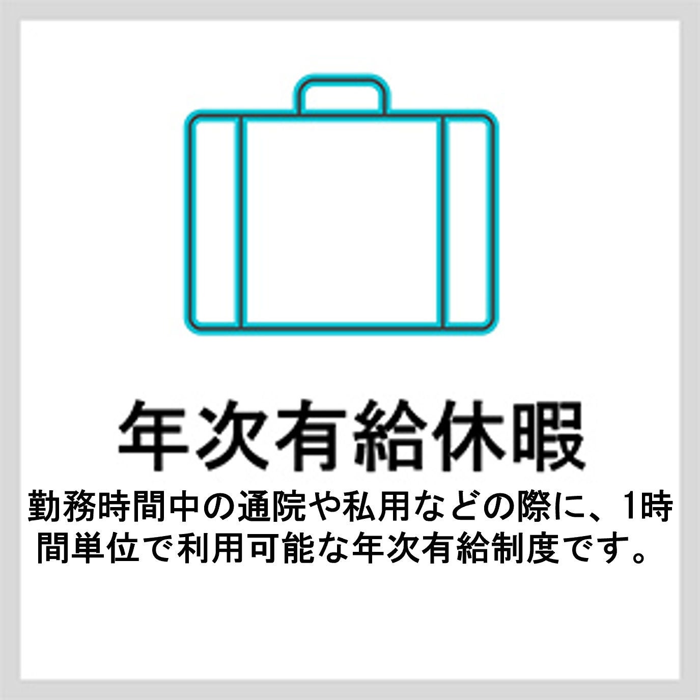 年次有給休暇