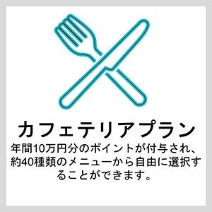 カフェテリアプラン