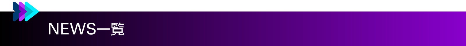 NEWS一覧