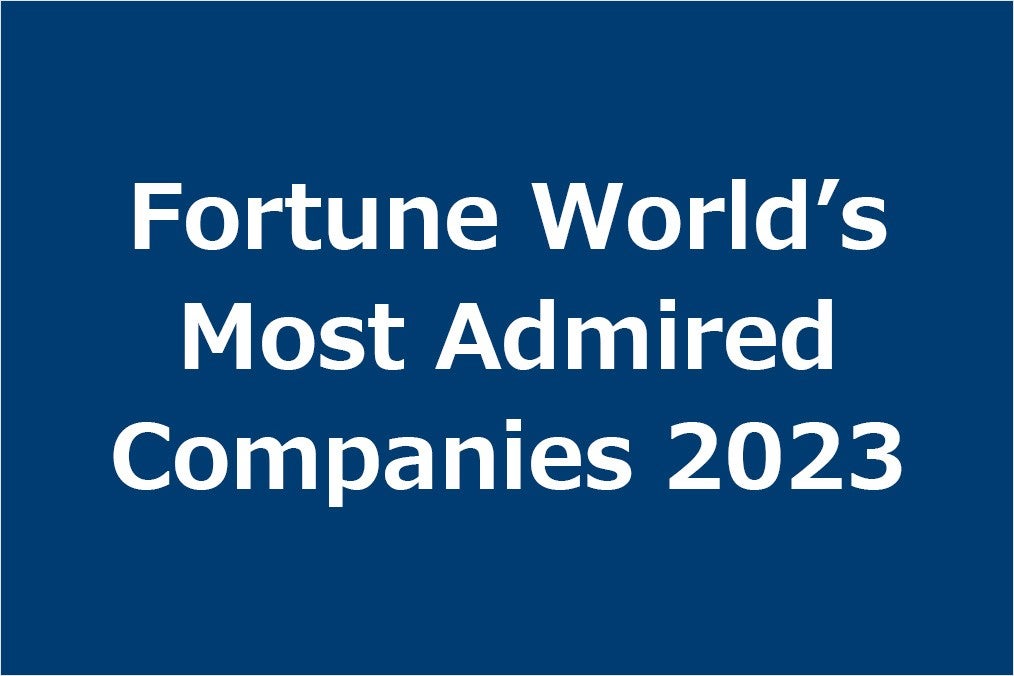 2023年フォーチュン誌「世界でもっとも賞賛される企業」