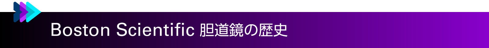 Boston Scientific胆道鏡の歴史