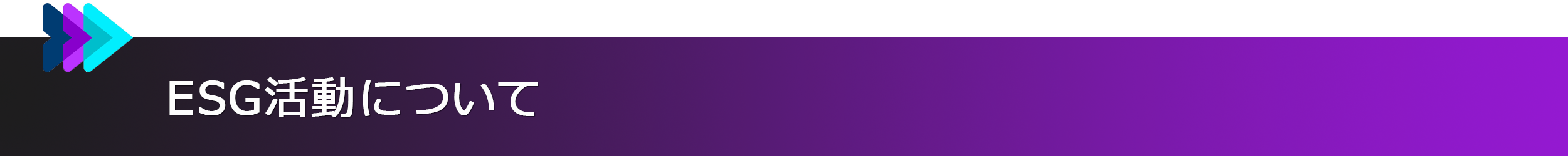 ESG活動について