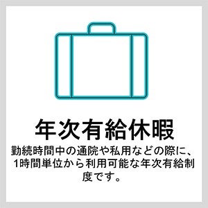 年次有給休暇
