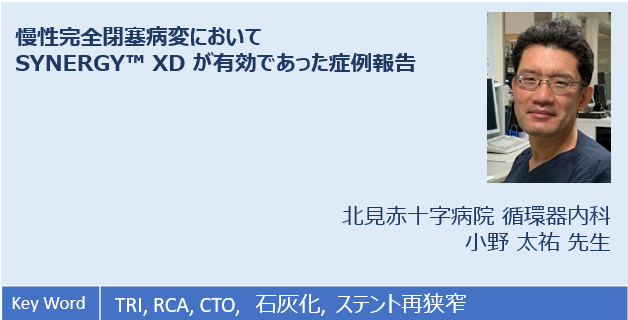 SynergyXD_ケースレポート_小野太祐先生_PDFファイル