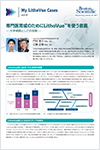 専門医育成のためにLithoVue™を使う意義