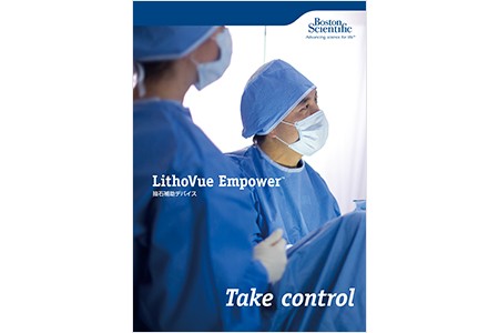 LithoVue Empower™ 抽石補助デバイス