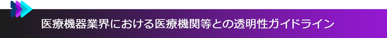 医療機器業界における医療機関等との透明性ガイドライン