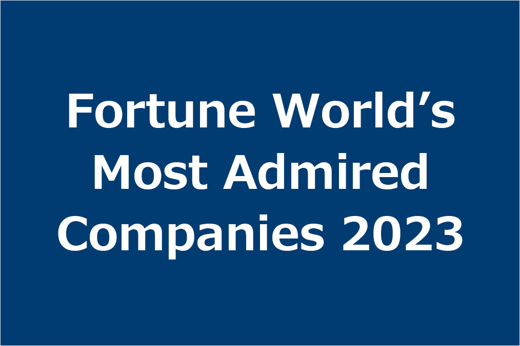 2023年フォーチュン誌「世界でもっとも賞賛される企業」