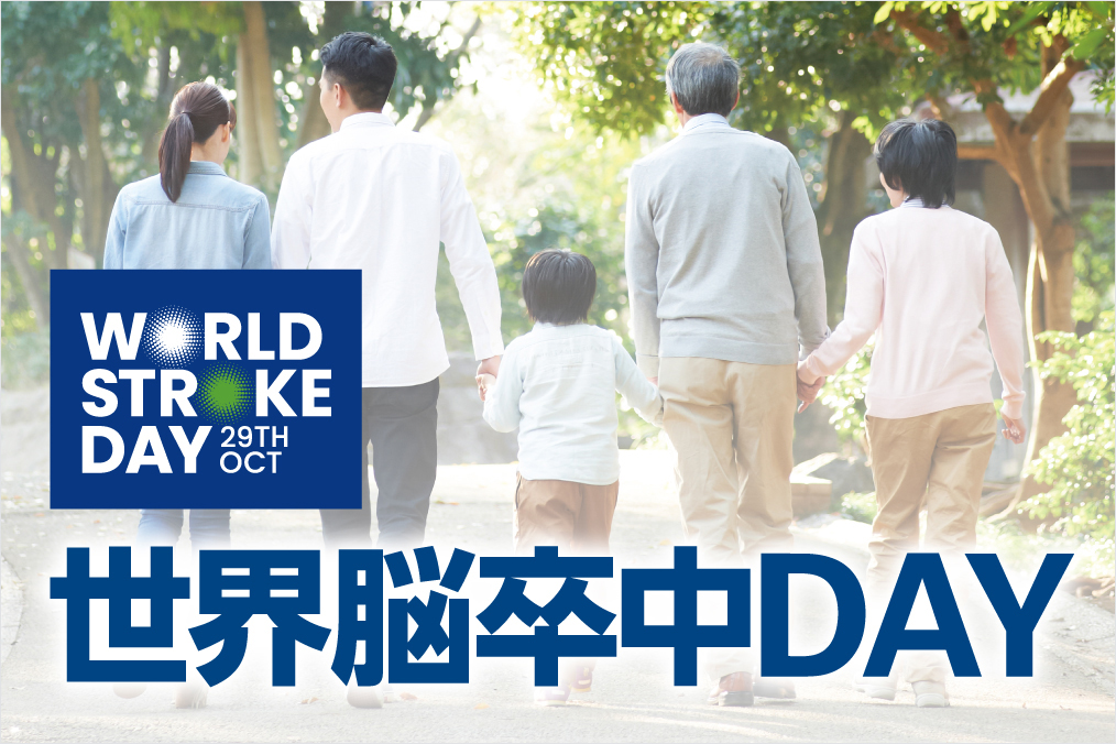 世界脳卒中DAY