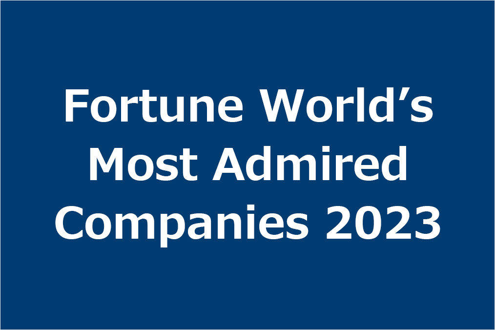 2023年フォーチュン誌「世界でもっとも賞賛される企業」