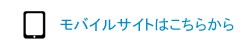 モバイルサイトはこちら