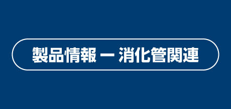 製品情報 ー 消化管関連