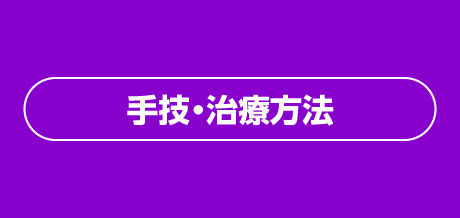 手技・治療方法