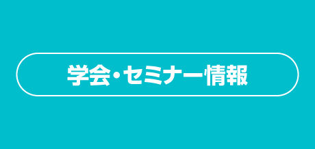 学会・セミナー情報