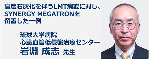 高度石灰化を伴うLMT病変に対し、 SYNERGY MEGATRONを留置した一例