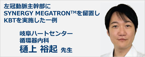 左冠動脈主幹部にSYNERGY MEGATRONを 留置し、KBTを実施した一例