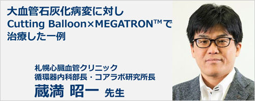 大血管石灰化病変に対し Cutting Balloon×MEGATRONTMで治療した一例
