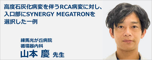 高度石灰化病変を伴うRCA病変に対し、 入口部にSYNERGY MEGATRONを選択した一例