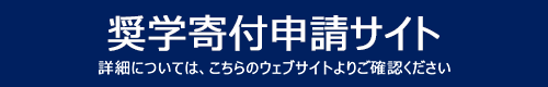奨学寄付申請サイト　詳細については、こちらのウェブサイトよりご確認ください