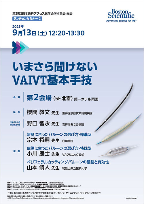 第29回日本透析アクセス医学会学術集会・総会  ランチョンセミナー共催のご案内