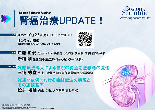 Boston Scientific Webinar 腎癌治療UPDATE！