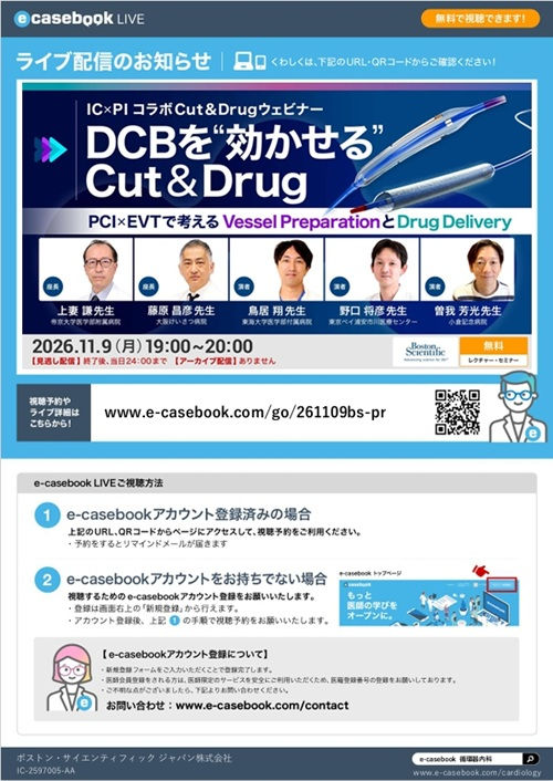 IC×PI コラボCut&Drugウェビナー DCBを″効かせる″Cut&Drug - PCI×EVTで考えるVessel PreparationとDrug Delivery -