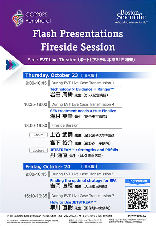 CCT2025 Peripheral 共催セミナーのご案内