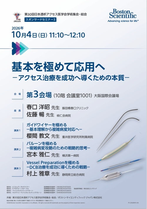 第30回日本透析アクセス医学会学術集会・総会 スポンサードセミナー共催のご案内