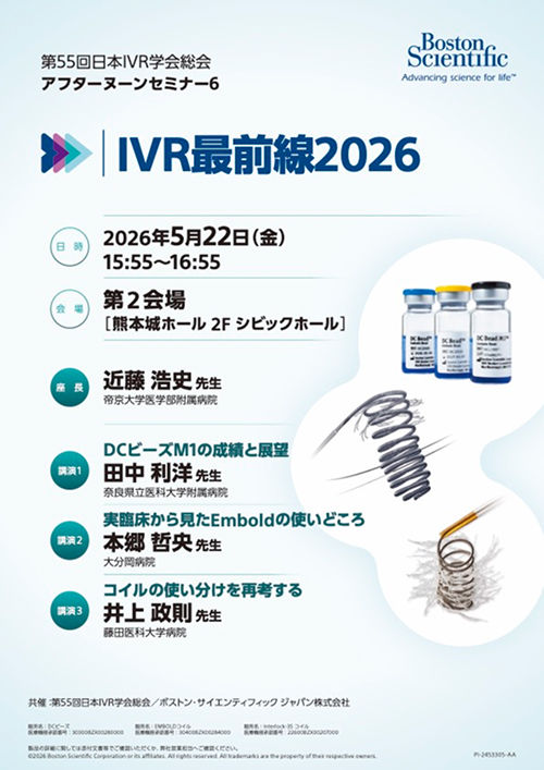 第55回日本IVR学会総会​ アフタヌーンセミナー6 IVR最前線2026