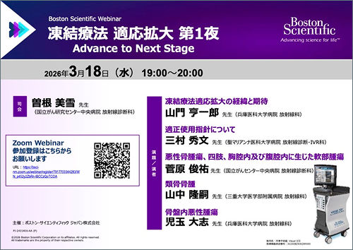 Boston Scientific Webinar​  凍結療法 適応拡大​  Advance to Next Stage​