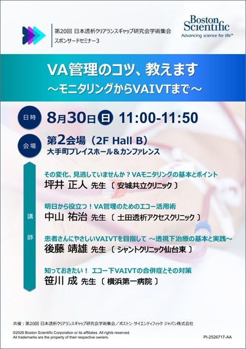 第20回 日本透析クリアランスギャップ研究会学術集会 スポンサードセミナー共催のご案内