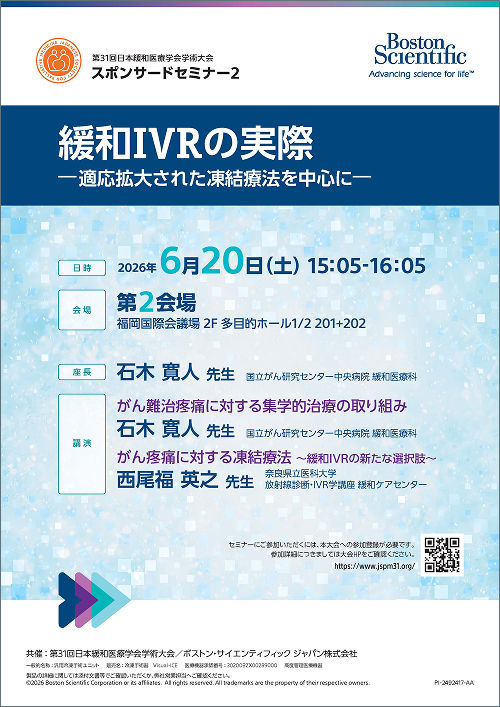 第31回日本緩和医療学会学術大会 スポンサードセミナー２ 緩和IVRの実際 -適応拡大された凍結療法を中心に-