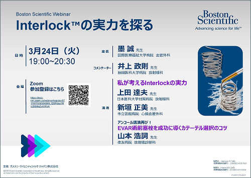 Boston Scientific Webinar Interlock™の実力を探る
