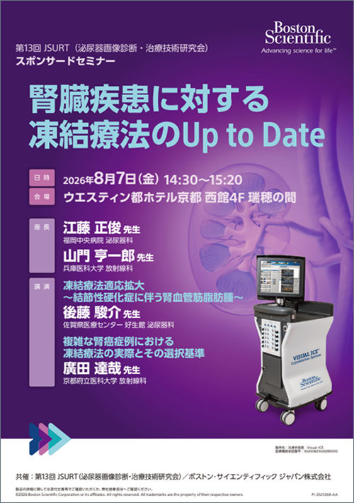 第13回 JSURT（泌尿器画像診断・治療技術研究会）スポンサードセミナー 腎臓疾患に対する凍結療法のUp to Date