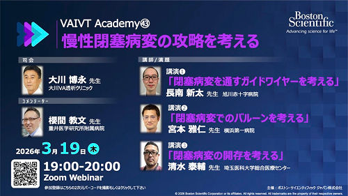 VAIVT Academy㊸​  慢性閉塞病変の攻略を考える​