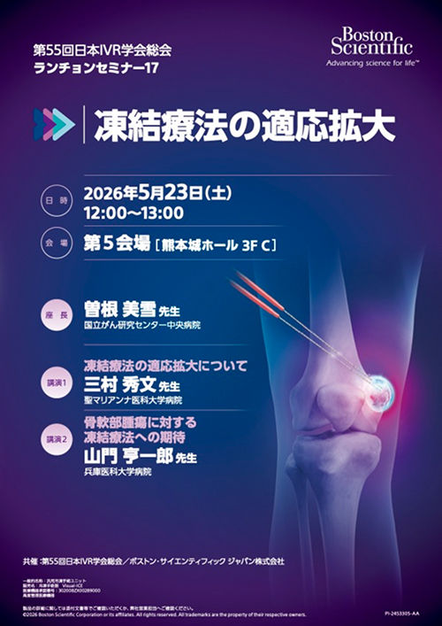第55回日本IVR学会総会​  ランチョンセミナー17​  凍結療法の適応拡大