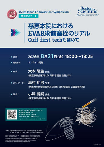 第21回 Japan Endovascular Symposium 共催ライブ/共催セミナーのご案内 2